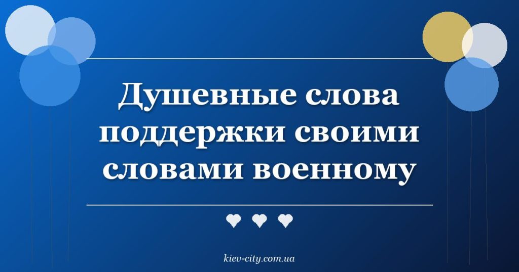 Душевные слова поддержки своими словами военному Душевные слова поддержки своими словами военному