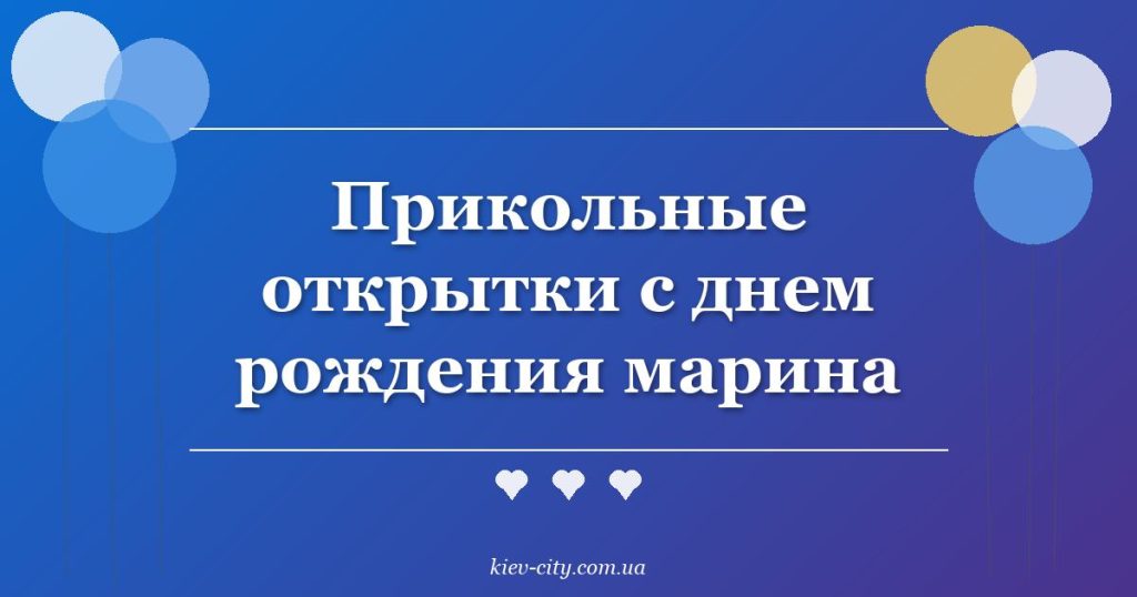 Прикольные открытки с днем рождения марина
