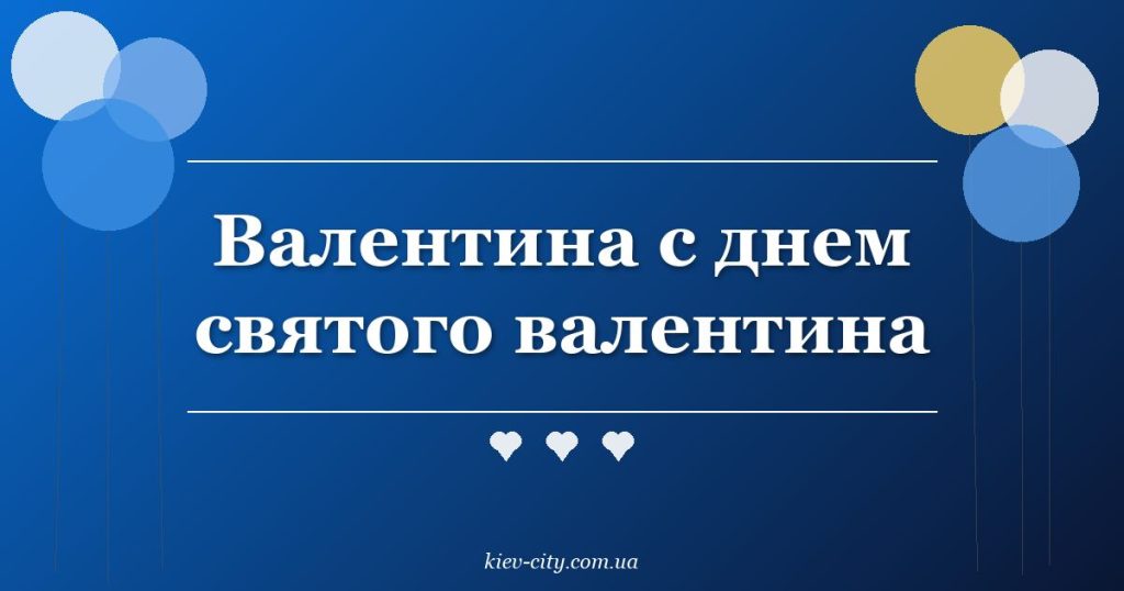 Валентина с днем святого валентина