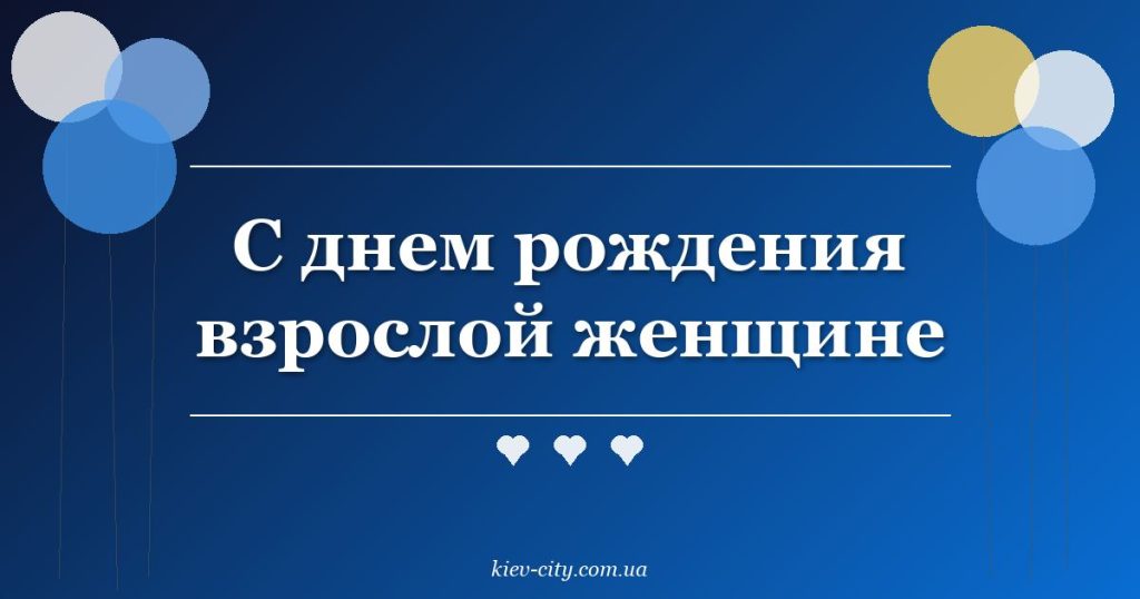 С днем рождения взрослой женщине