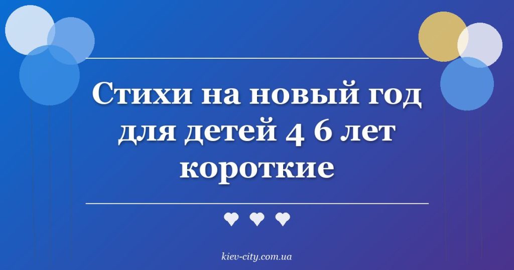 Стихи на новый год для детей 4 6 лет короткие