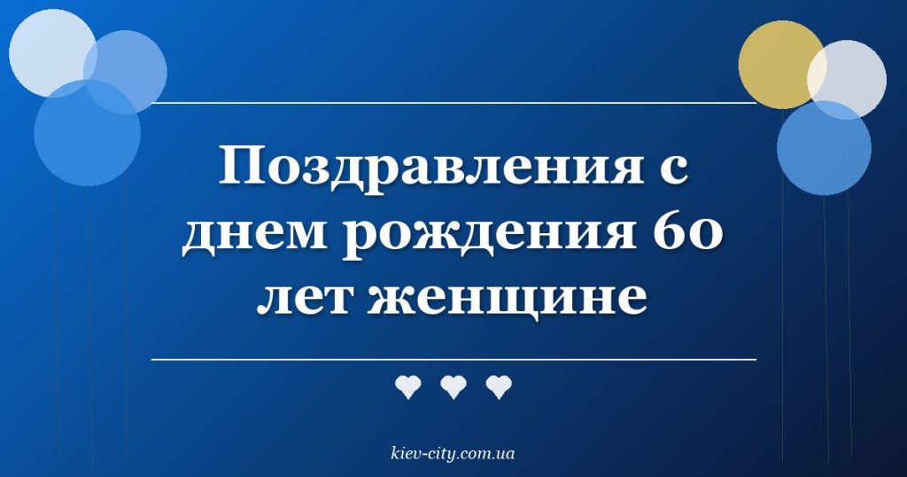 Поздравления с днем рождения 60 лет женщине