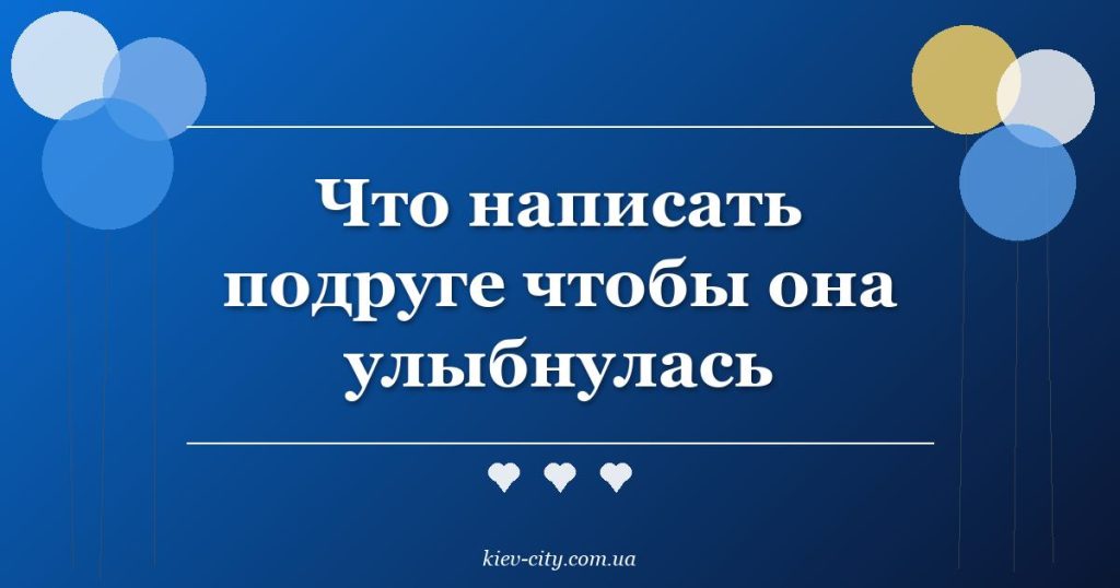 Что написать подруге чтобы она улыбнулась
