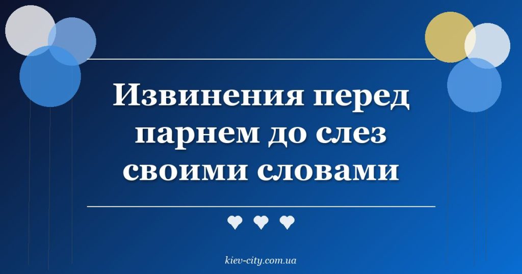 Извинения перед парнем до слез своими словами