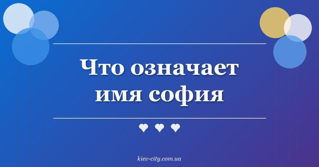 Что означает имя софия