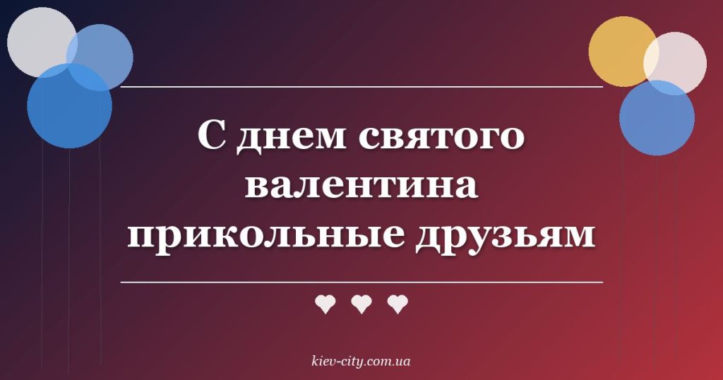 С днем святого валентина прикольные друзьям