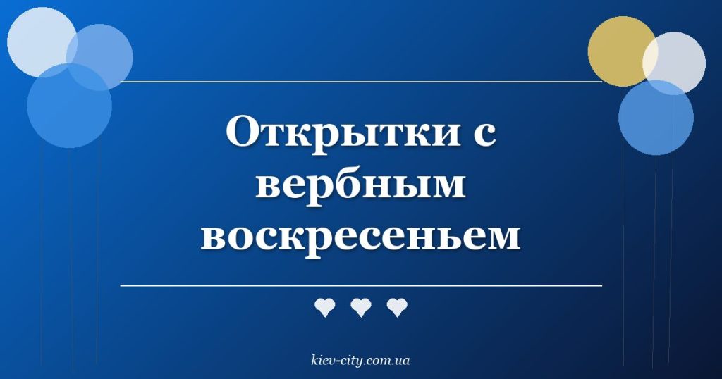 Открытки с вербным воскресеньем