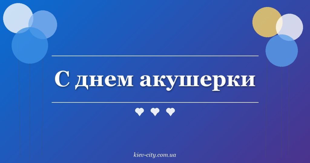 С днем акушерки