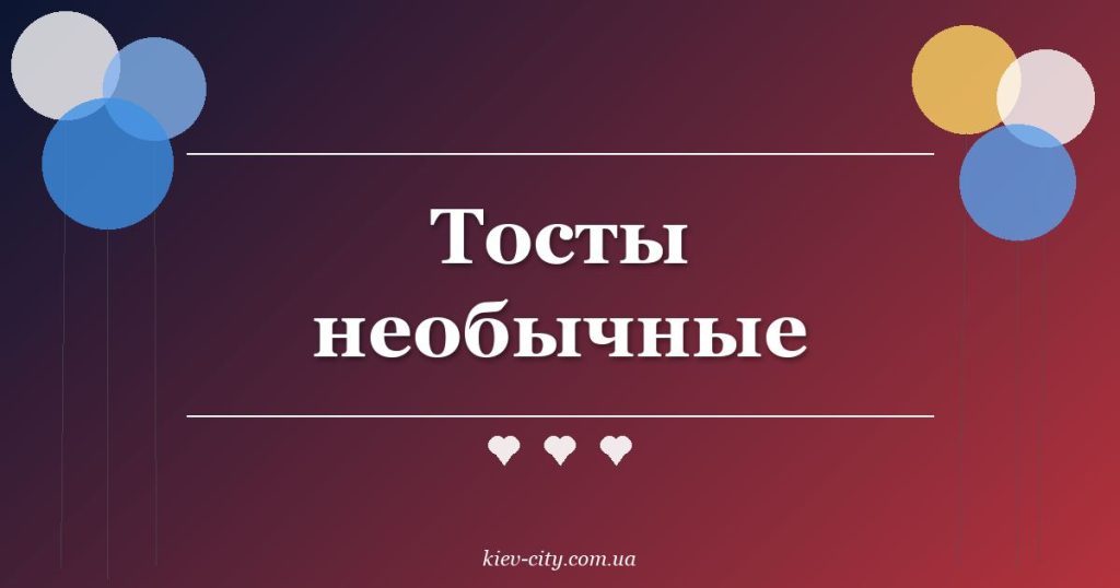 Тосты необычные