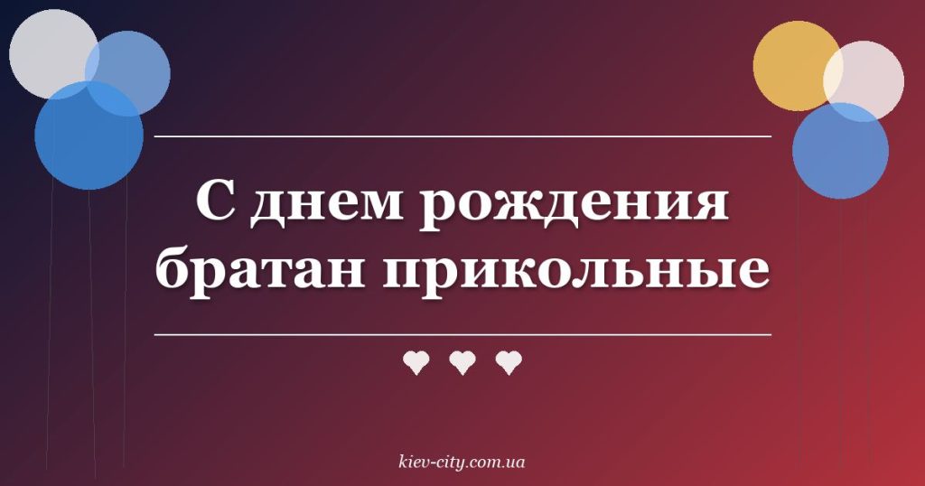 С днем рождения братан прикольные