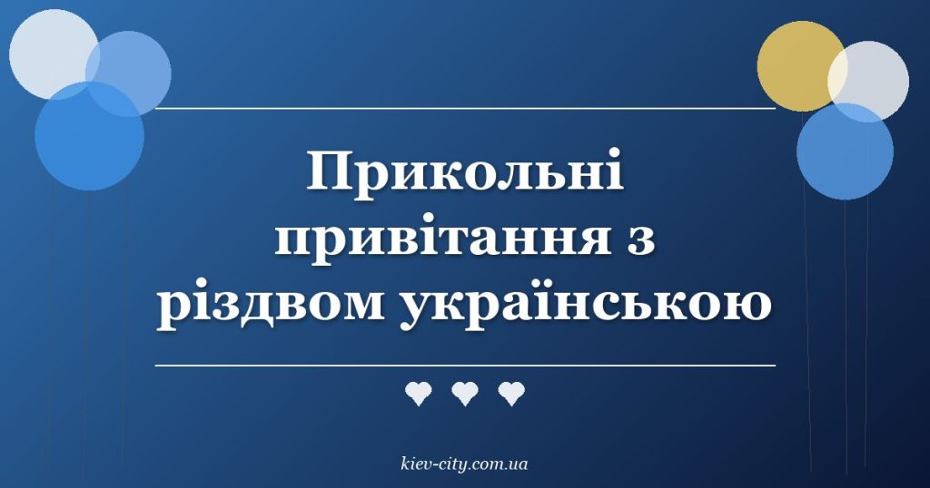 Прикольні привітання з різдвом українською Прикольні привітання з різдвом українською
