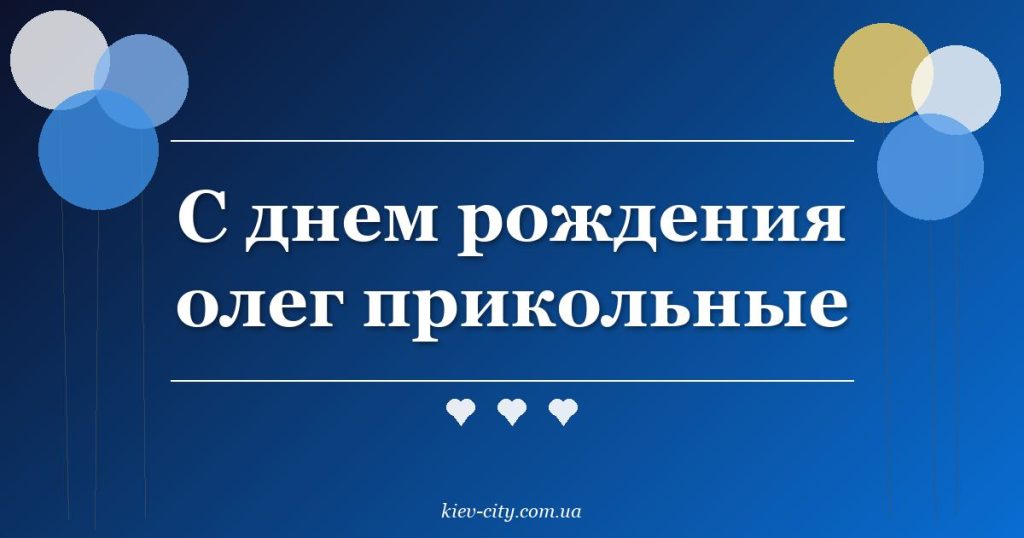 С днем рождения олег прикольные