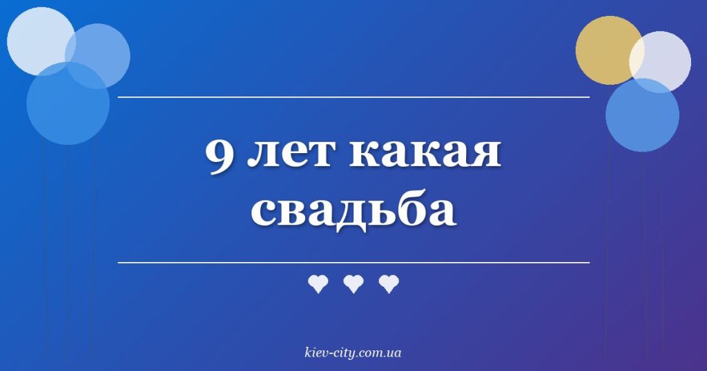 9 лет какая свадьба 9 лет какая свадьба