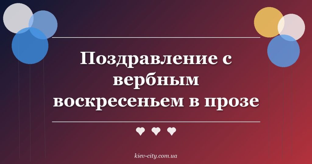 Поздравление с вербным воскресеньем в прозе