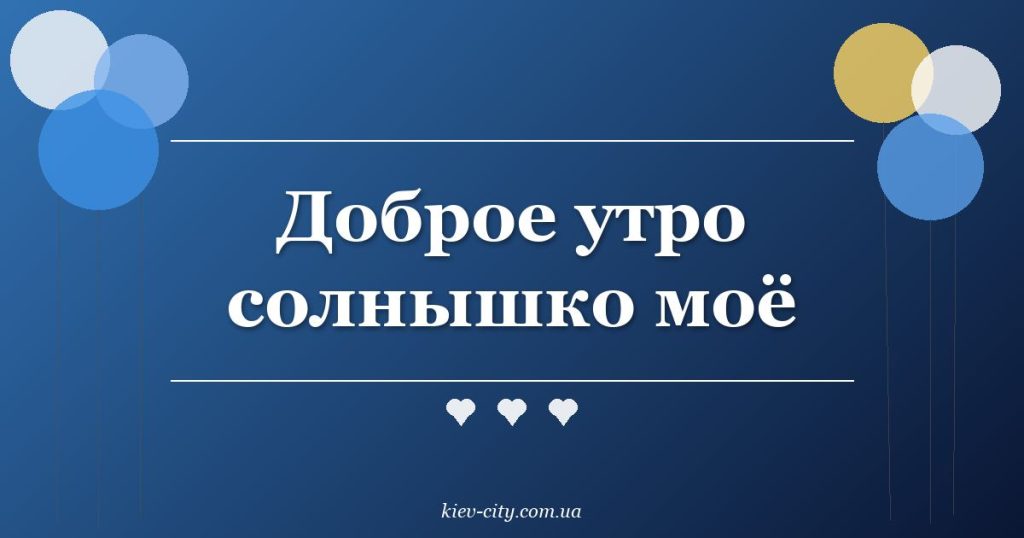 Доброе утро солнышко моё Доброе утро солнышко моё