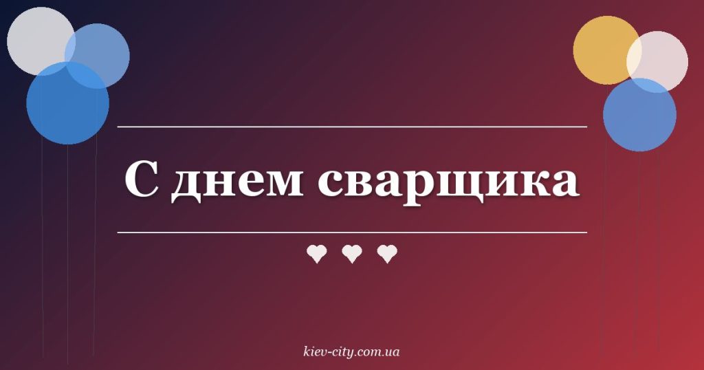 С днем сварщика