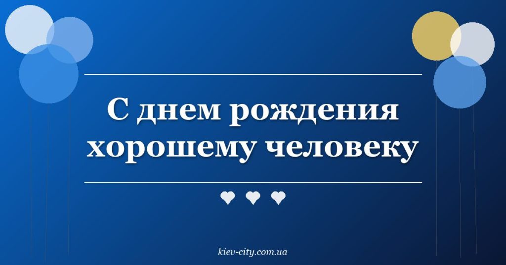 С днем рождения хорошему человеку С днем рождения хорошему человеку