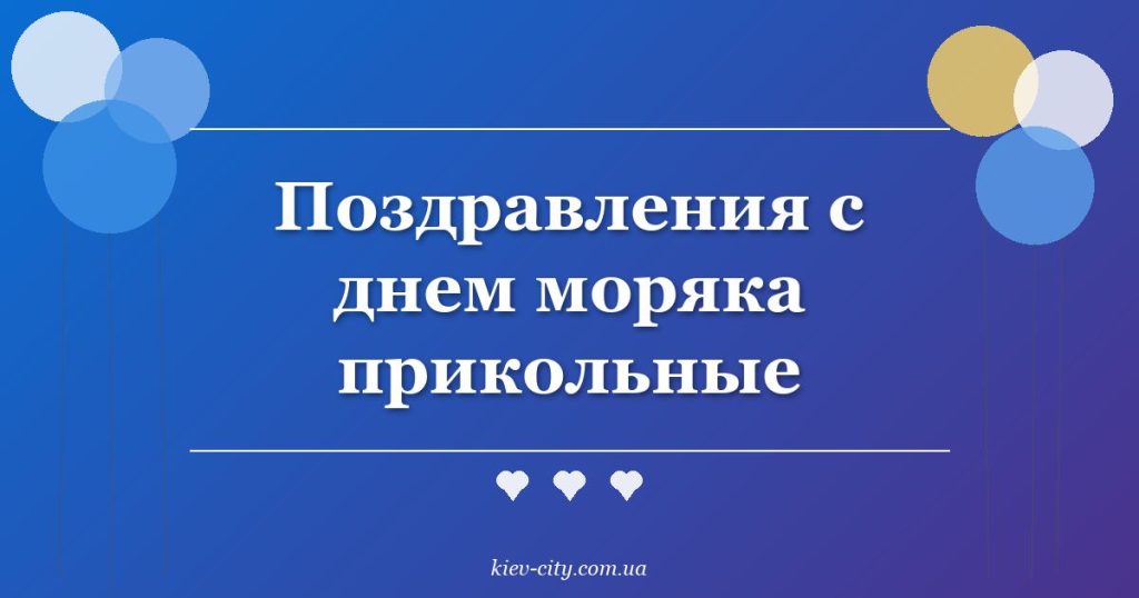 Поздравления с Днём моряка 2026: прикольные и тёплые Поздравления с днем моряка прикольные