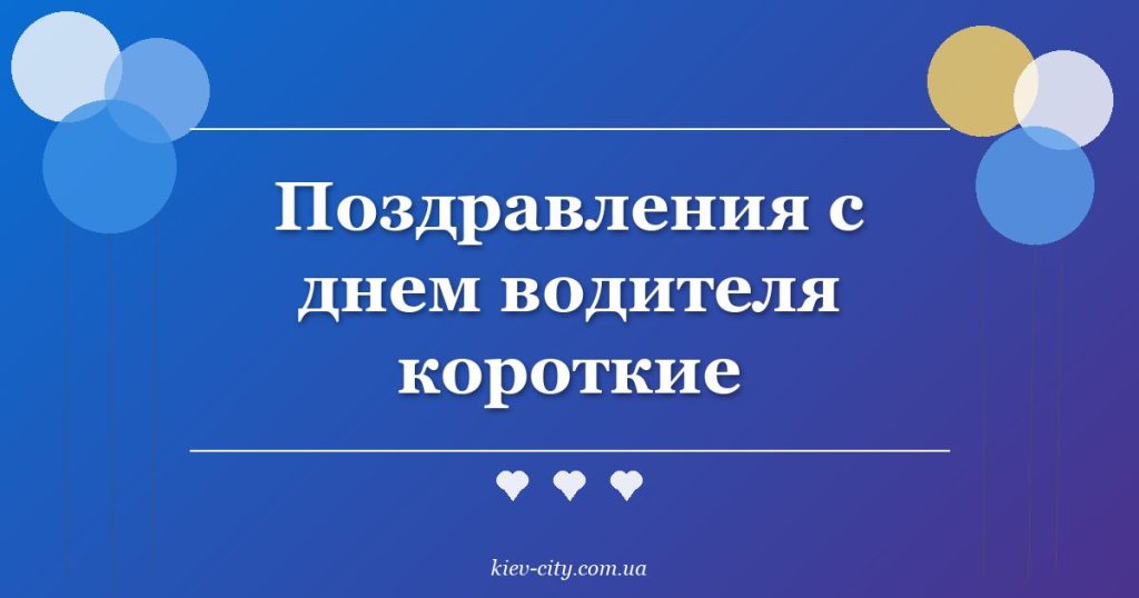 Поздравления с днем водителя короткие