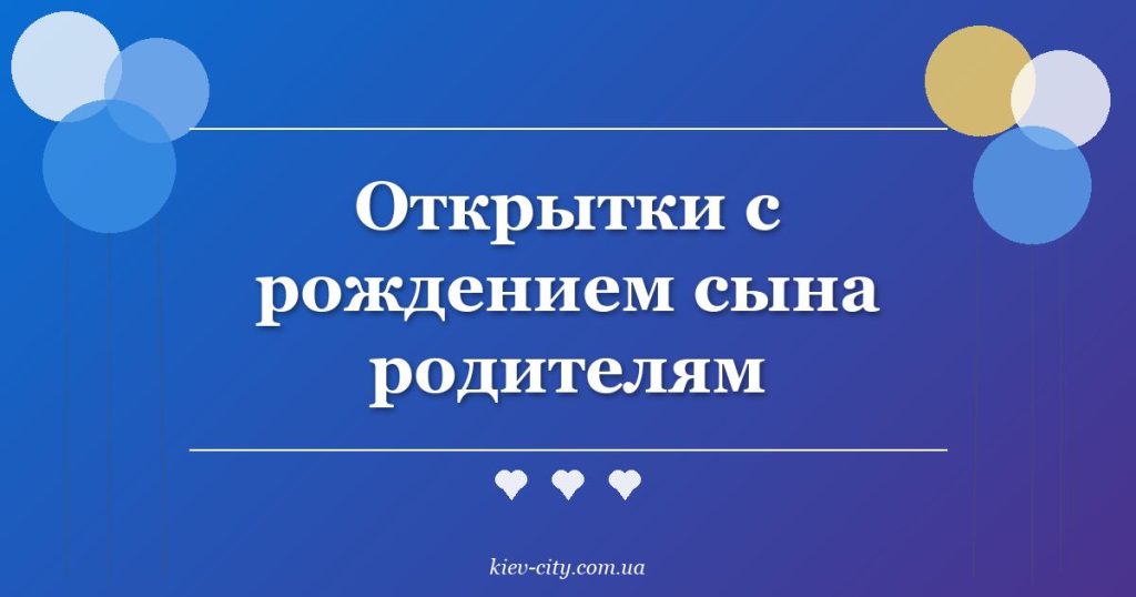 Открытки с рождением сына родителям