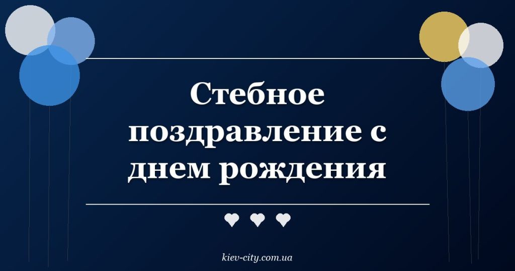 Стебное поздравление с днем рождения