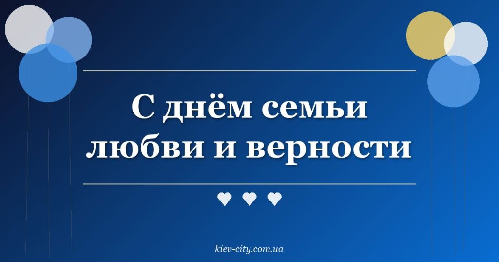 С днём семьи любви и верности