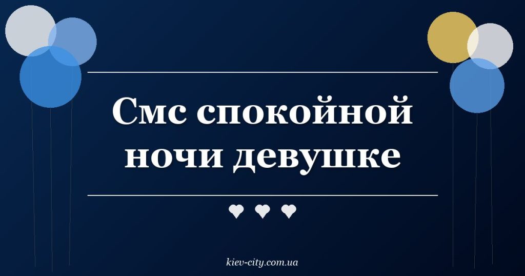 Смс спокойной ночи девушке Смс спокойной ночи девушке