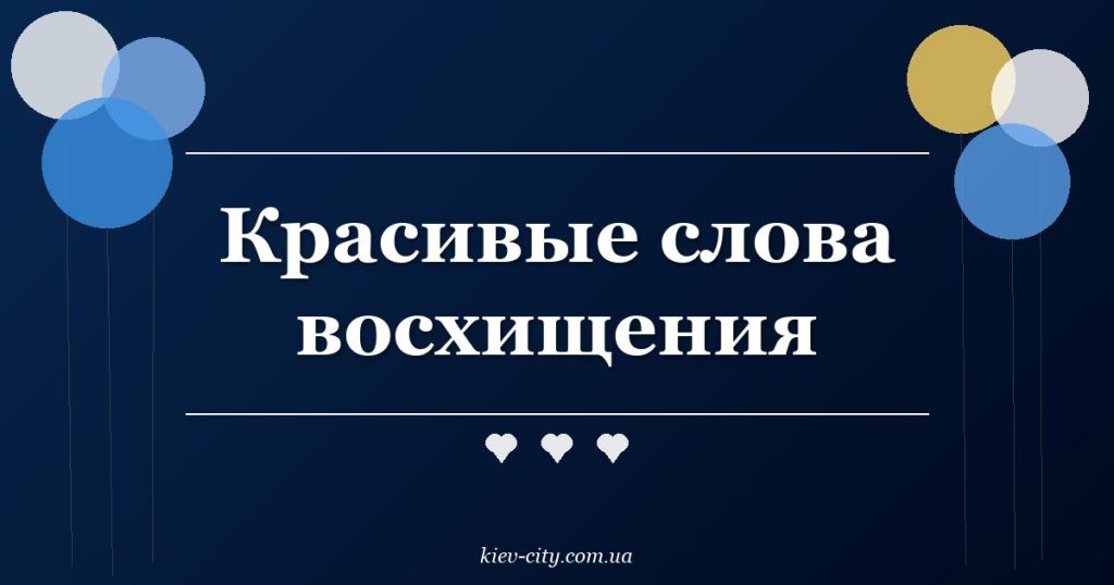 Красивые слова восхищения