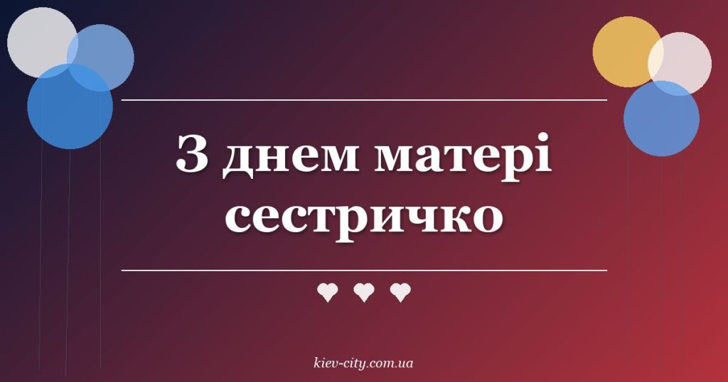 З днем матері сестричко
