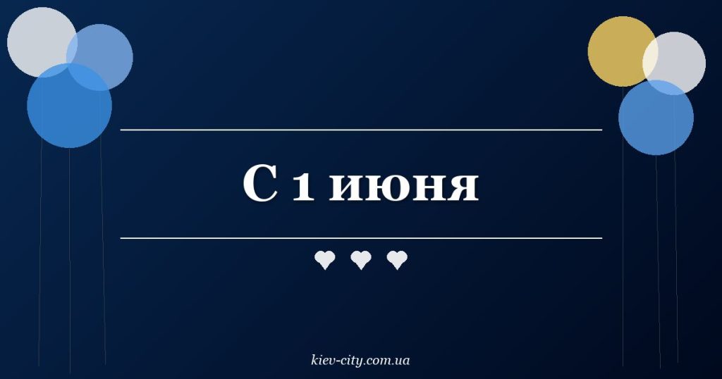 С 1 июня