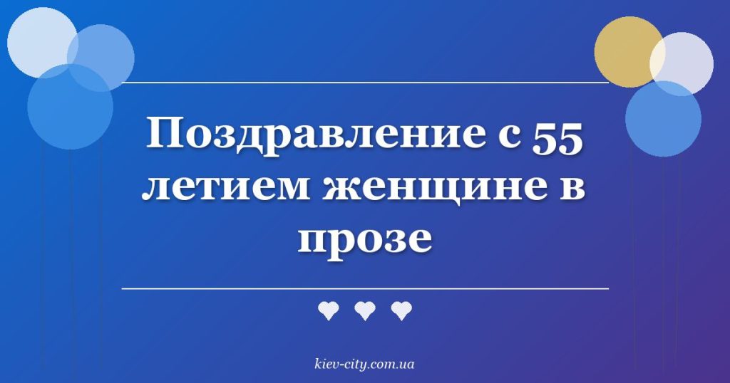Поздравление с 55 летием женщине в прозе