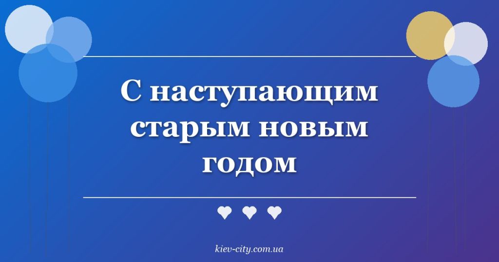 С наступающим старым новым годом