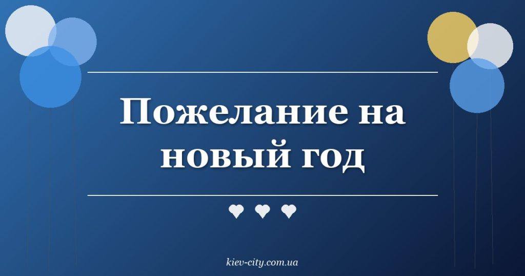 Пожелание на новый год