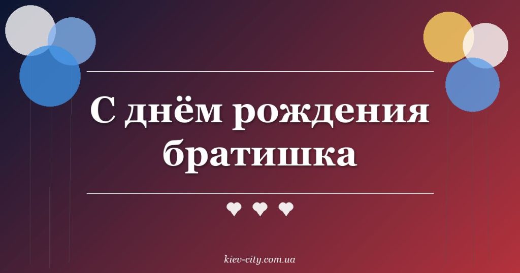 С днём рождения братишка С днём рождения братишка