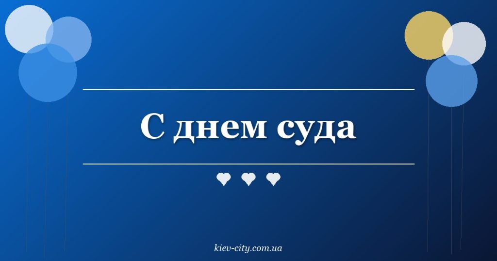 С днем суда С днем суда