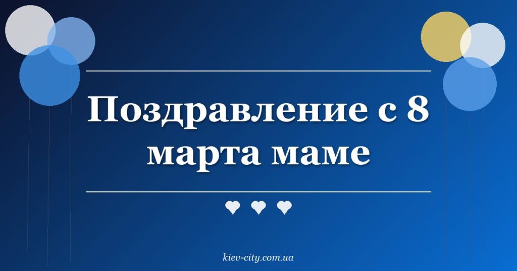 Поздравление с 8 марта маме