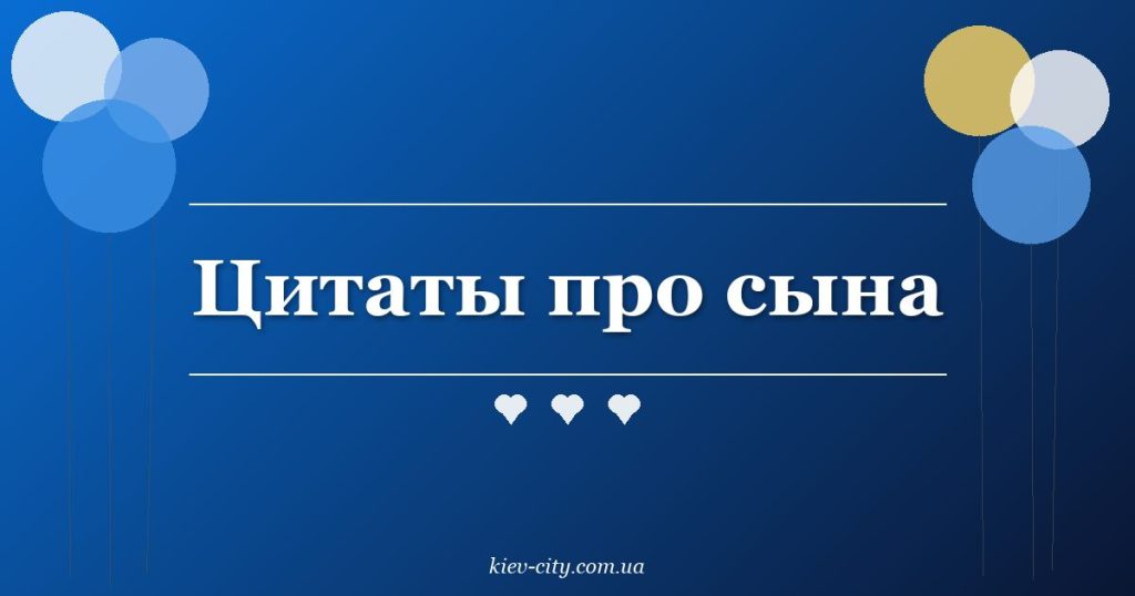 Цитаты про сына