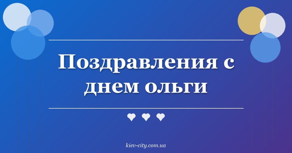 Поздравления с днем ольги