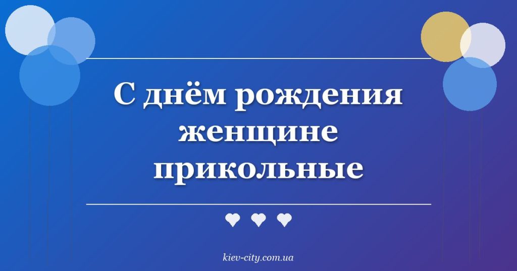 С днём рождения женщине прикольные