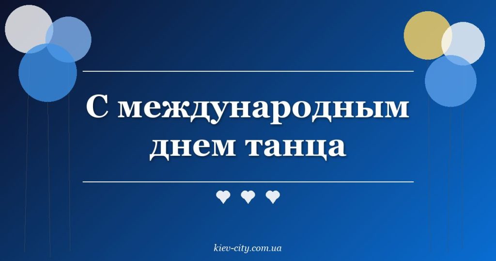 С международным днем танца