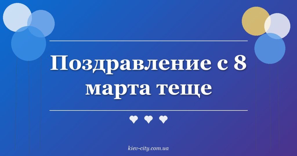 Поздравление с 8 марта теще