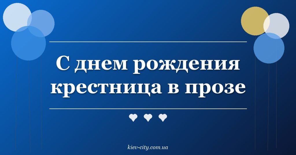 С днем рождения крестница в прозе С днем рождения крестница в прозе