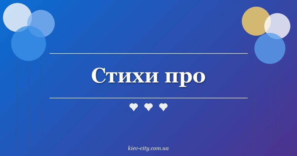 Стихи про