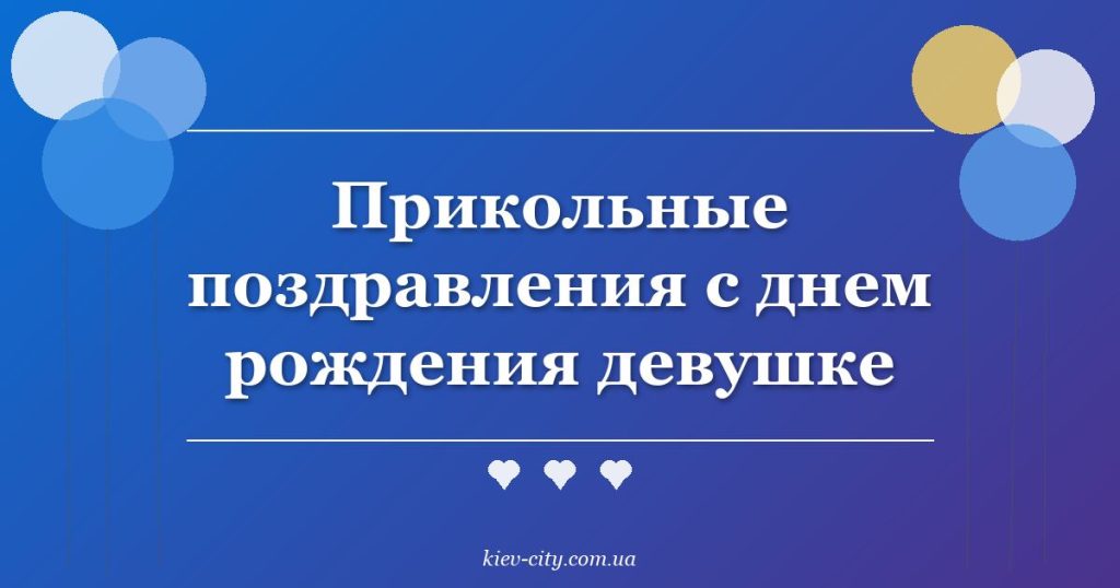 Прикольные поздравления с днем рождения девушке Прикольные поздравления с днем рождения девушке