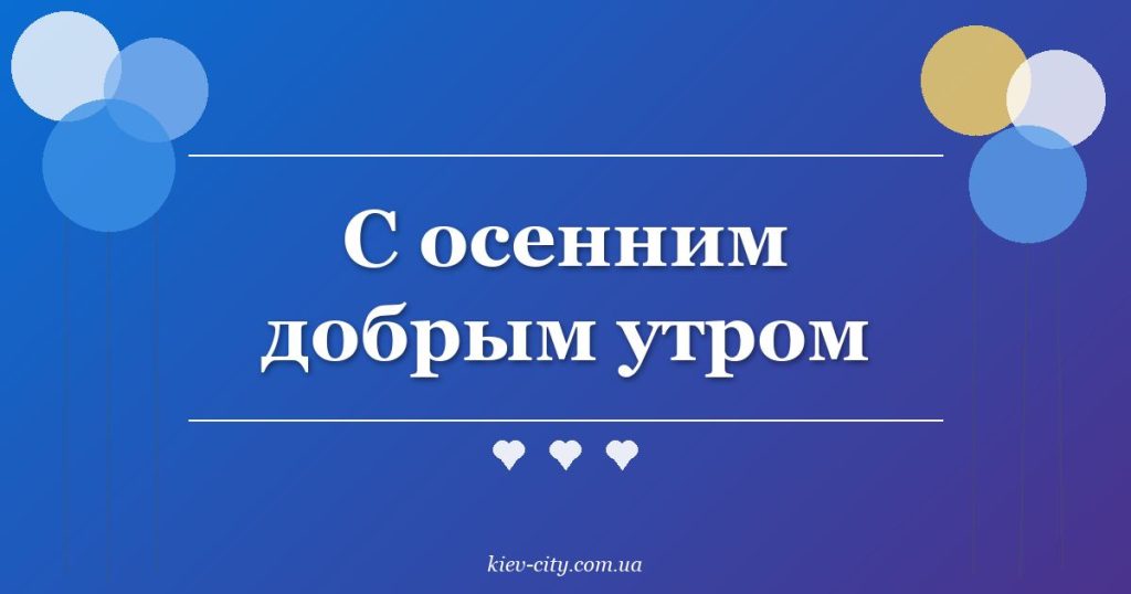 С осенним добрым утром С осенним добрым утром