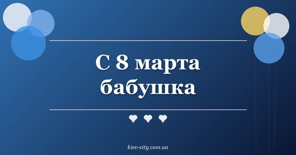 С 8 марта бабушка