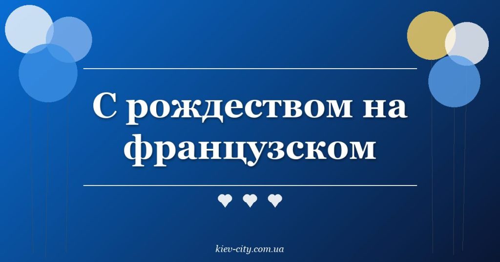 С рождеством на французском