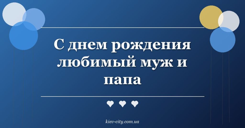 С днем рождения любимый муж и папа