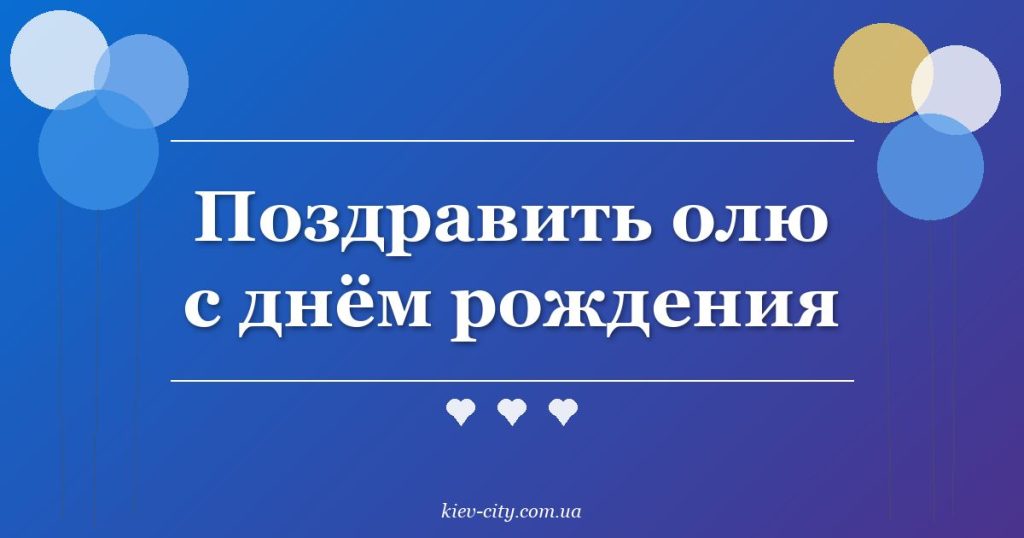 Поздравить олю с днём рождения Поздравить олю с днём рождения
