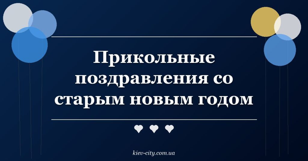 Прикольные поздравления со старым новым годом
